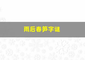 雨后春笋字谜