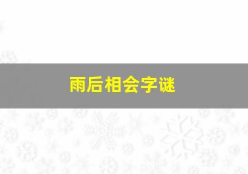 雨后相会字谜