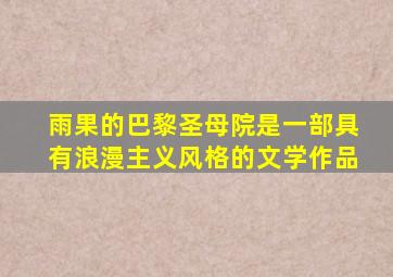 雨果的巴黎圣母院是一部具有浪漫主义风格的文学作品