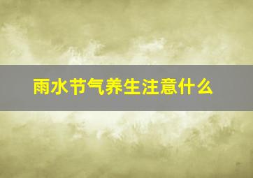 雨水节气养生注意什么