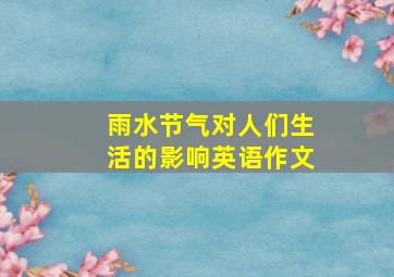 雨水节气对人们生活的影响英语作文