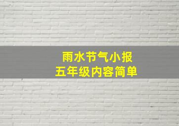 雨水节气小报五年级内容简单