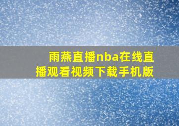 雨燕直播nba在线直播观看视频下载手机版