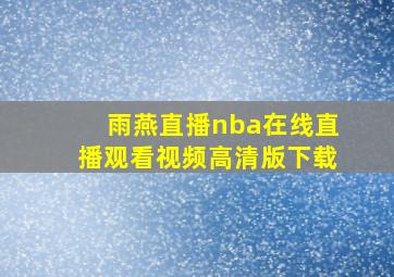 雨燕直播nba在线直播观看视频高清版下载