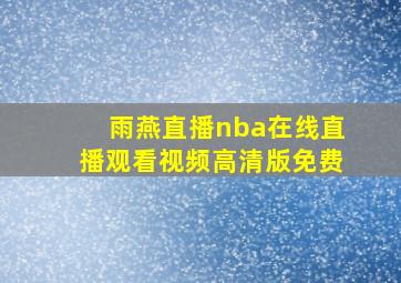 雨燕直播nba在线直播观看视频高清版免费