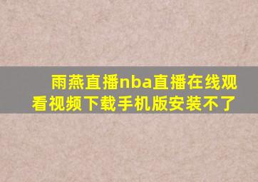 雨燕直播nba直播在线观看视频下载手机版安装不了