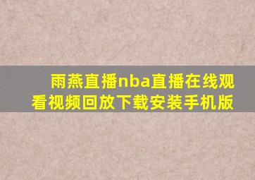 雨燕直播nba直播在线观看视频回放下载安装手机版