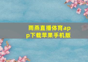 雨燕直播体育app下载苹果手机版