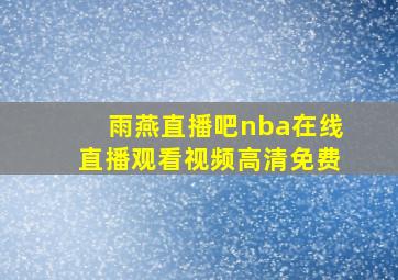 雨燕直播吧nba在线直播观看视频高清免费