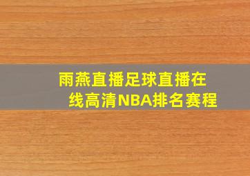 雨燕直播足球直播在线高清NBA排名赛程