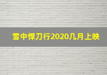 雪中悍刀行2020几月上映