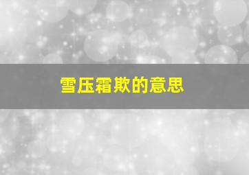 雪压霜欺的意思