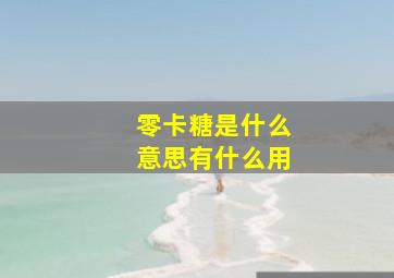 零卡糖是什么意思有什么用