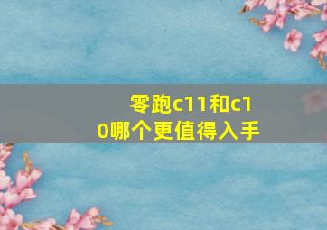 零跑c11和c10哪个更值得入手