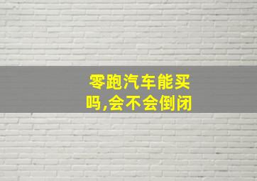 零跑汽车能买吗,会不会倒闭