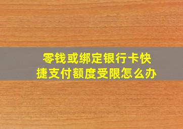 零钱或绑定银行卡快捷支付额度受限怎么办