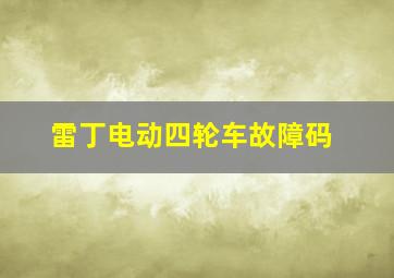 雷丁电动四轮车故障码