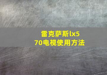 雷克萨斯lx570电视使用方法