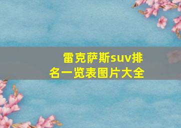 雷克萨斯suv排名一览表图片大全