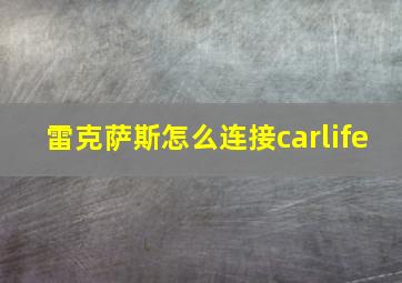 雷克萨斯怎么连接carlife