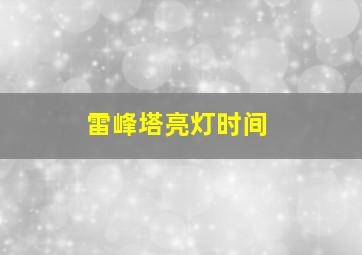 雷峰塔亮灯时间