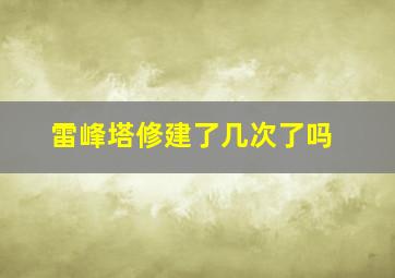 雷峰塔修建了几次了吗