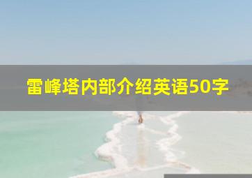 雷峰塔内部介绍英语50字