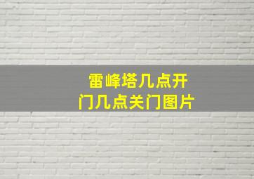 雷峰塔几点开门几点关门图片