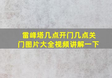 雷峰塔几点开门几点关门图片大全视频讲解一下