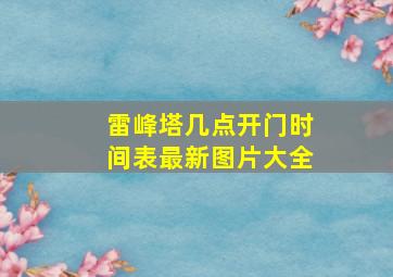 雷峰塔几点开门时间表最新图片大全