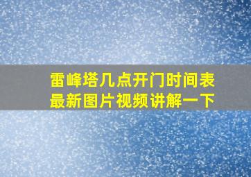 雷峰塔几点开门时间表最新图片视频讲解一下