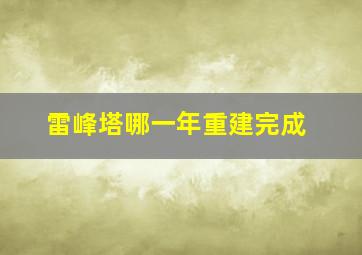 雷峰塔哪一年重建完成