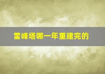 雷峰塔哪一年重建完的