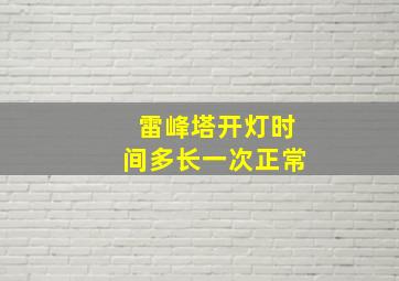 雷峰塔开灯时间多长一次正常