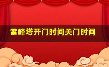 雷峰塔开门时间关门时间