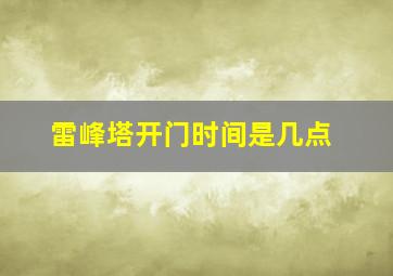 雷峰塔开门时间是几点