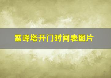 雷峰塔开门时间表图片