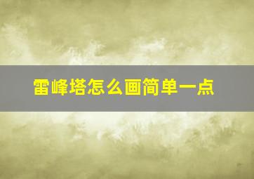 雷峰塔怎么画简单一点