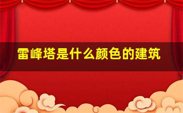 雷峰塔是什么颜色的建筑