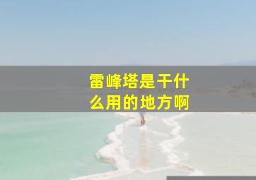 雷峰塔是干什么用的地方啊