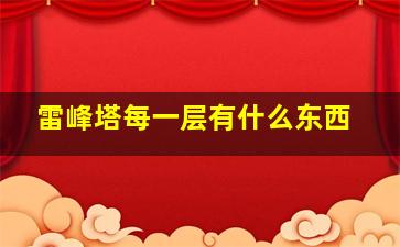 雷峰塔每一层有什么东西