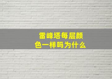 雷峰塔每层颜色一样吗为什么