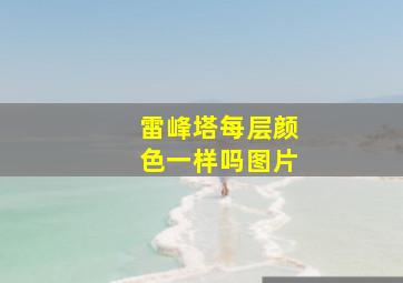 雷峰塔每层颜色一样吗图片