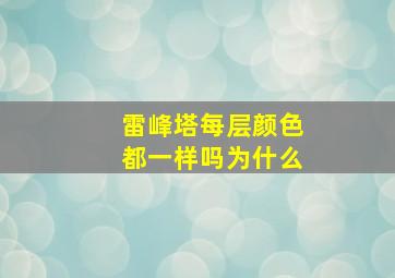 雷峰塔每层颜色都一样吗为什么