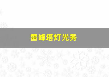 雷峰塔灯光秀