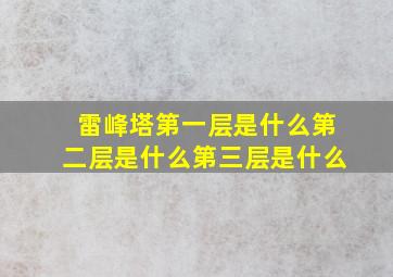 雷峰塔第一层是什么第二层是什么第三层是什么