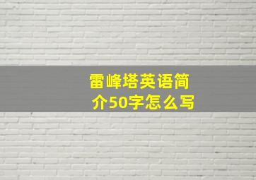 雷峰塔英语简介50字怎么写