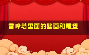 雷峰塔里面的壁画和雕塑