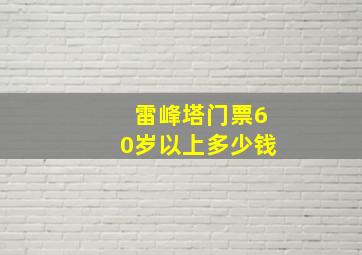 雷峰塔门票60岁以上多少钱