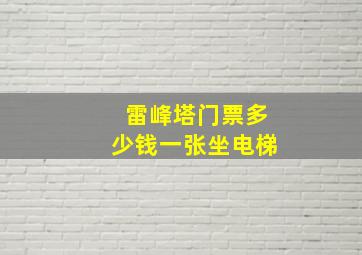 雷峰塔门票多少钱一张坐电梯